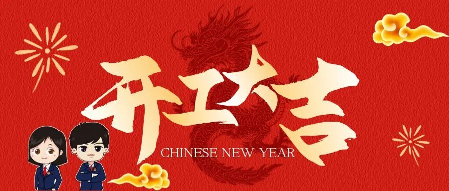 开工大吉.jpg